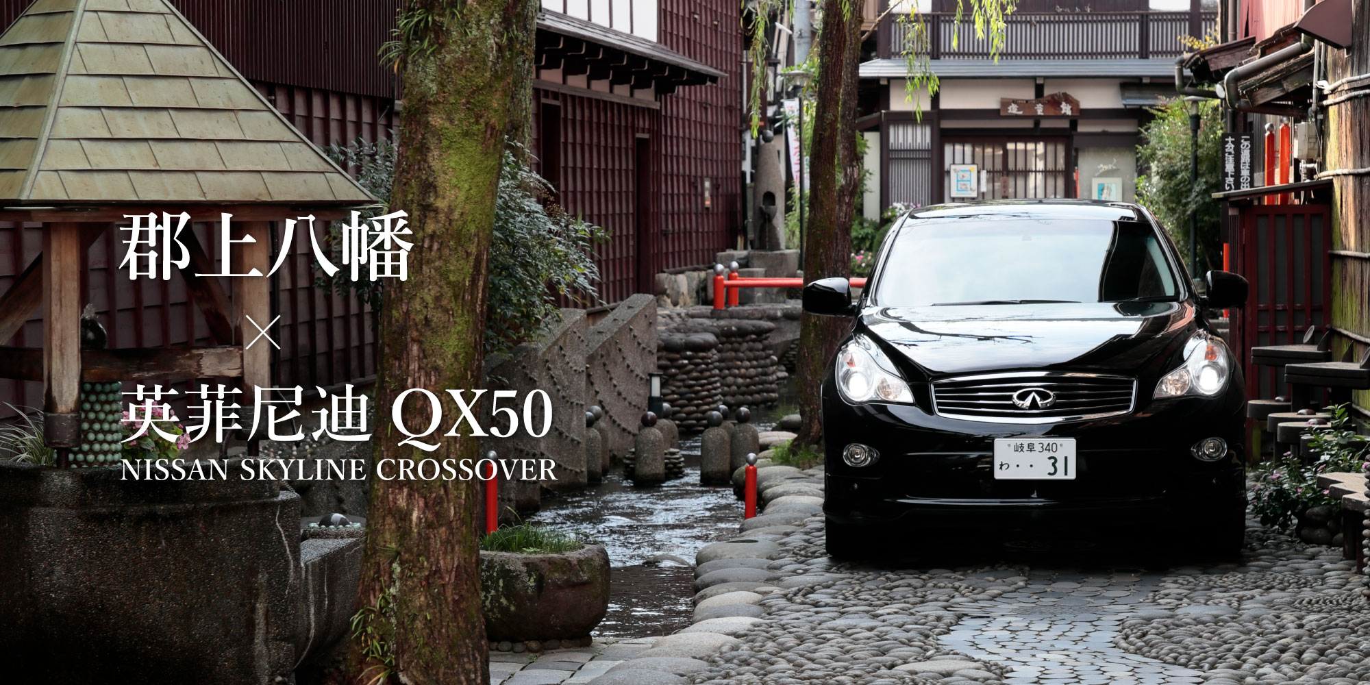 郡上八幡×INFINITI EX/QX50 NISSAN SKYLINE CROSSOVER