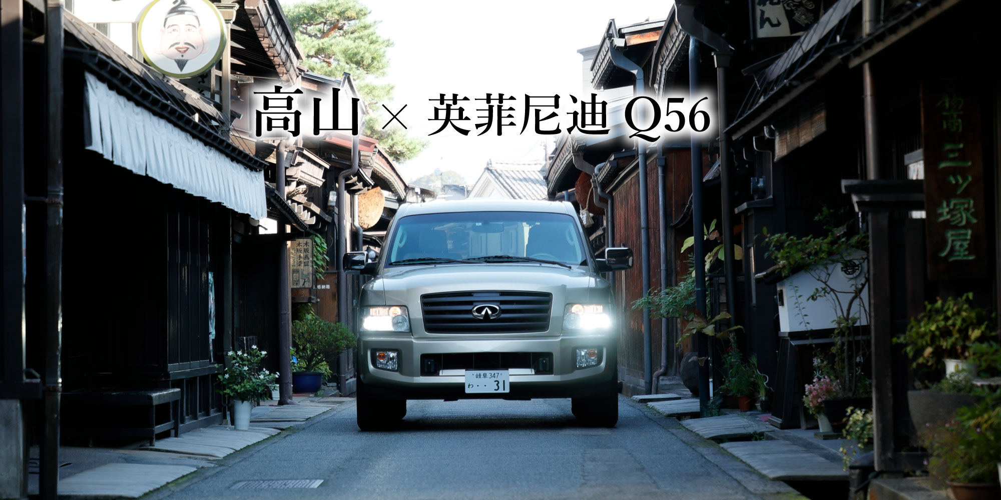 高山×INFINITI Q50