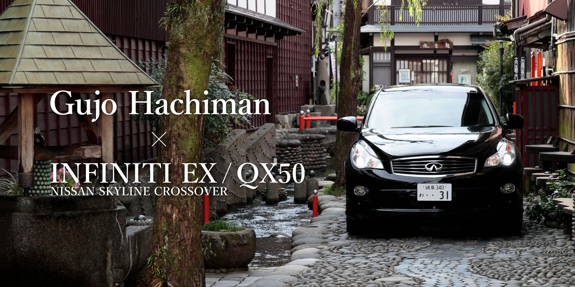 Gujo-Hachiman×INFINITI EX/QX50 NISSAN SKYLINE CROSSOVER