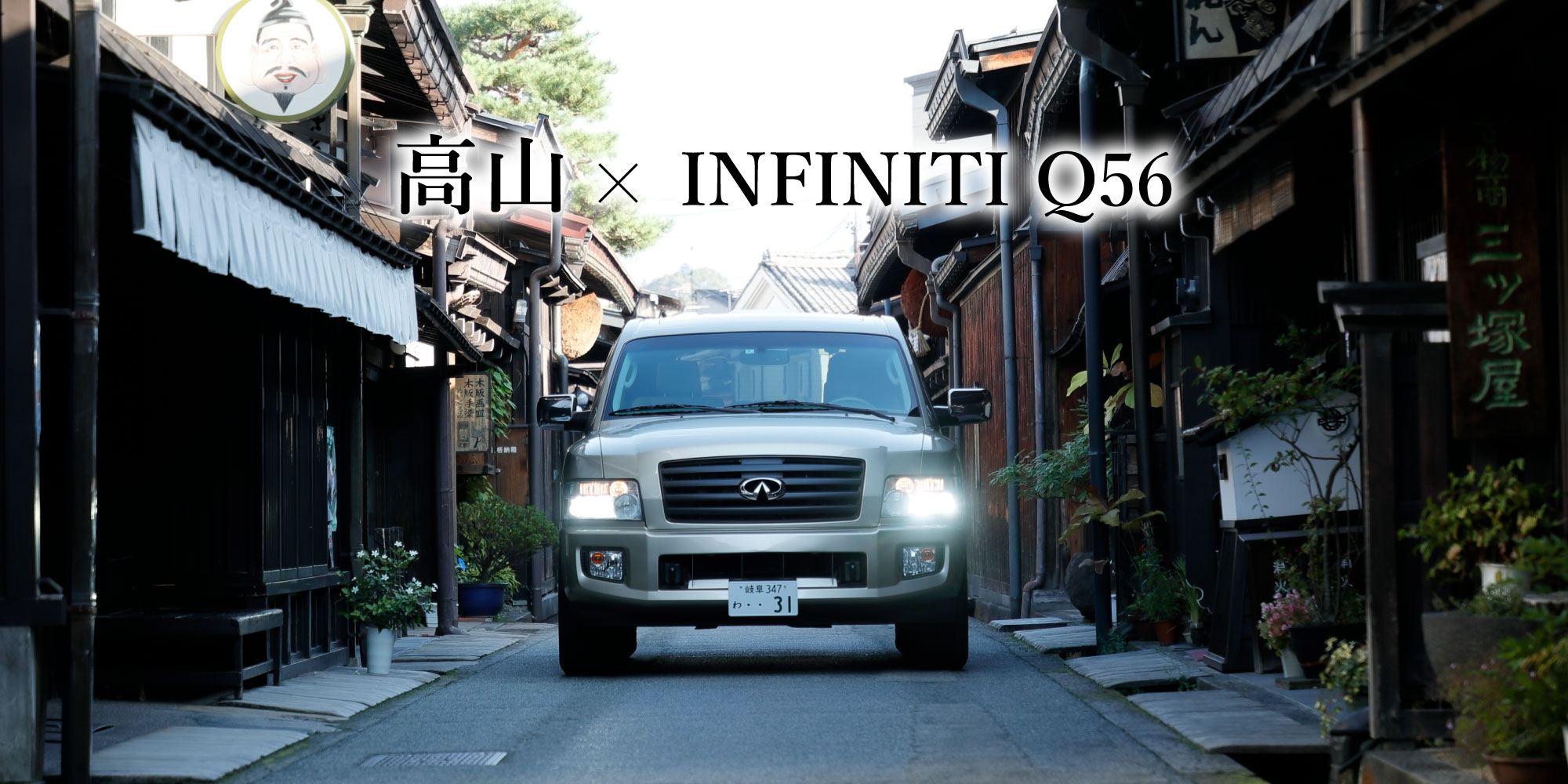 高山×INFINITI Q50